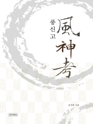 cover image of 풍신고(風神考)